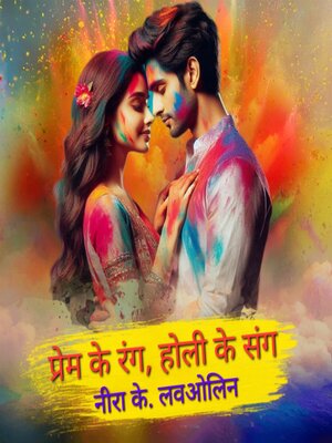 cover image of प्रेम के रंग, होली के संग